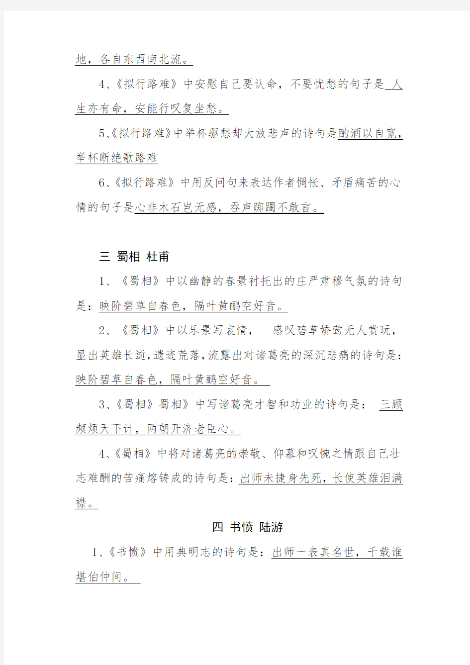 选修中国古代诗歌散文欣赏(情景式默写)所有要求背诵的篇目