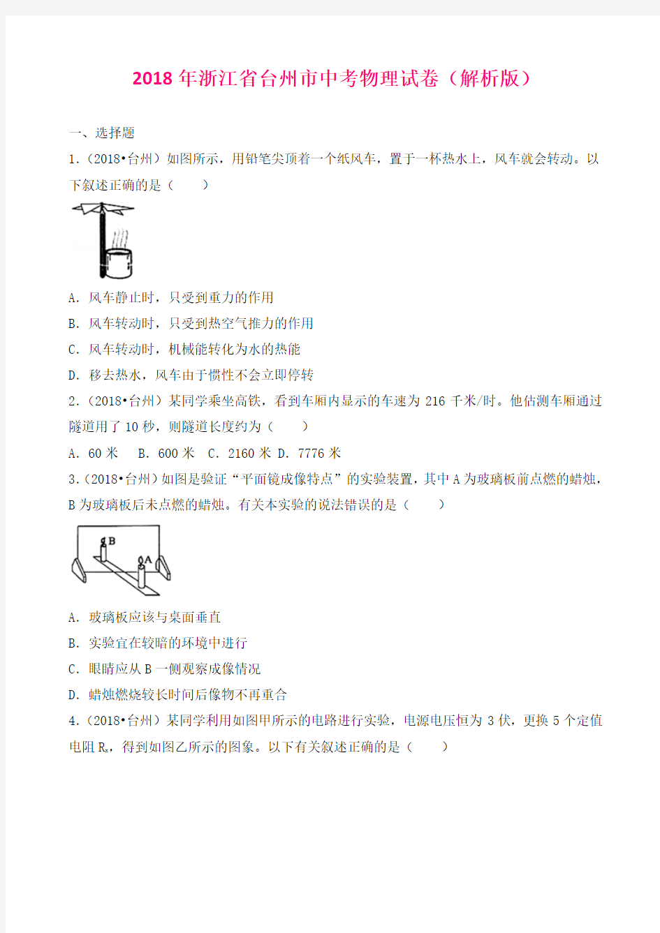 【物理】浙江省台州市2018年中考物理试题(word版,含解析)