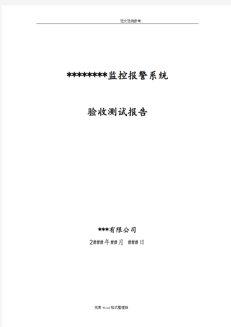 视频监控系统的验收测试报告