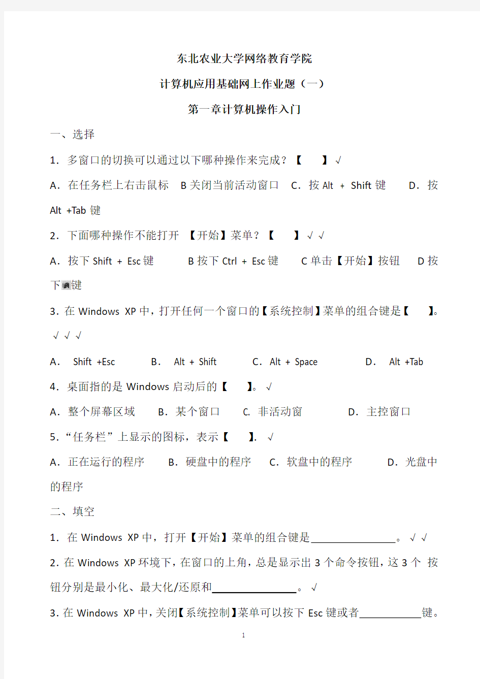 黑龙江省东北农业大学继续教育中心计算机应用基础网上作业题及答案