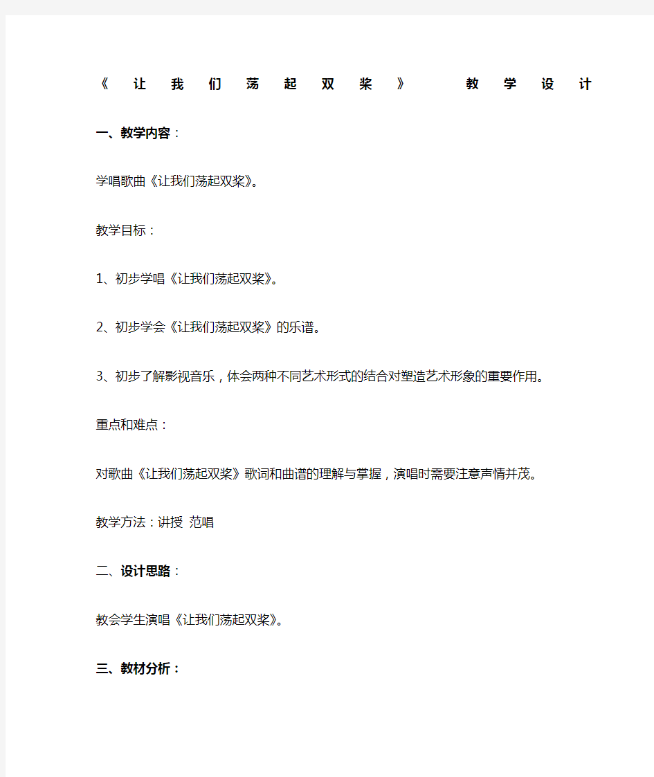 小学音乐《让我们荡起双桨》教案