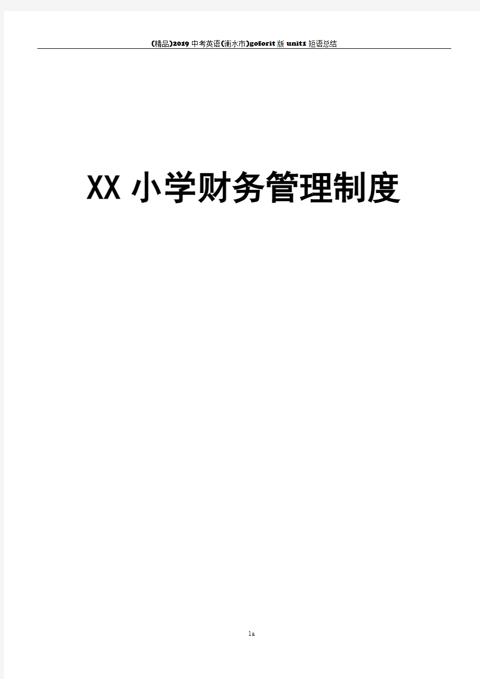 XX小学学校财务管理制度