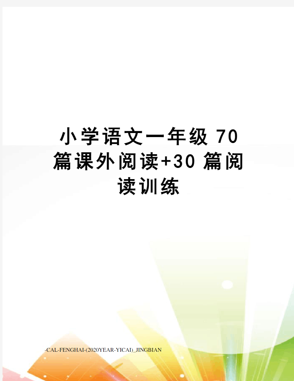 小学语文一年级70篇课外阅读+30篇阅读训练