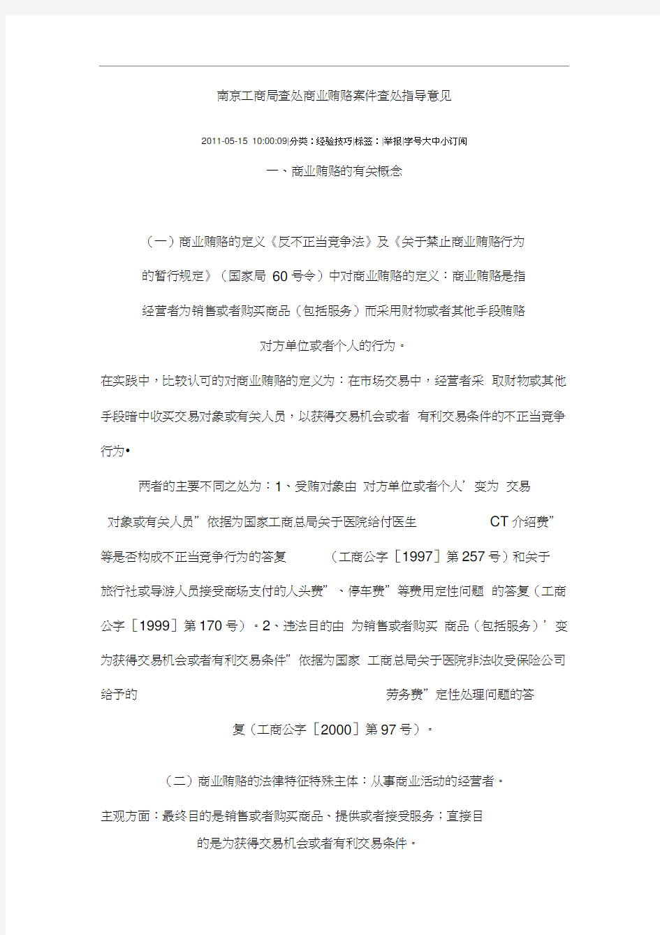 南京工商局查处商业贿赂案件查处指导意见