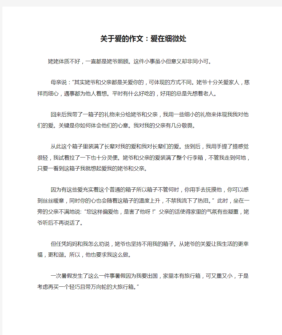 关于爱的作文：爱在细微处