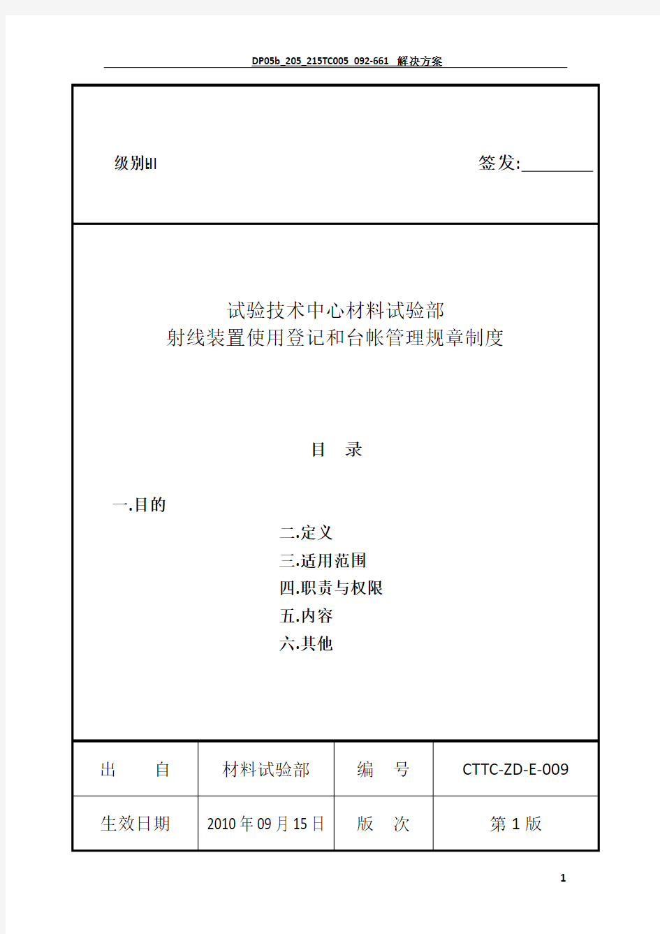 射线装置使用登记和台帐管理制度