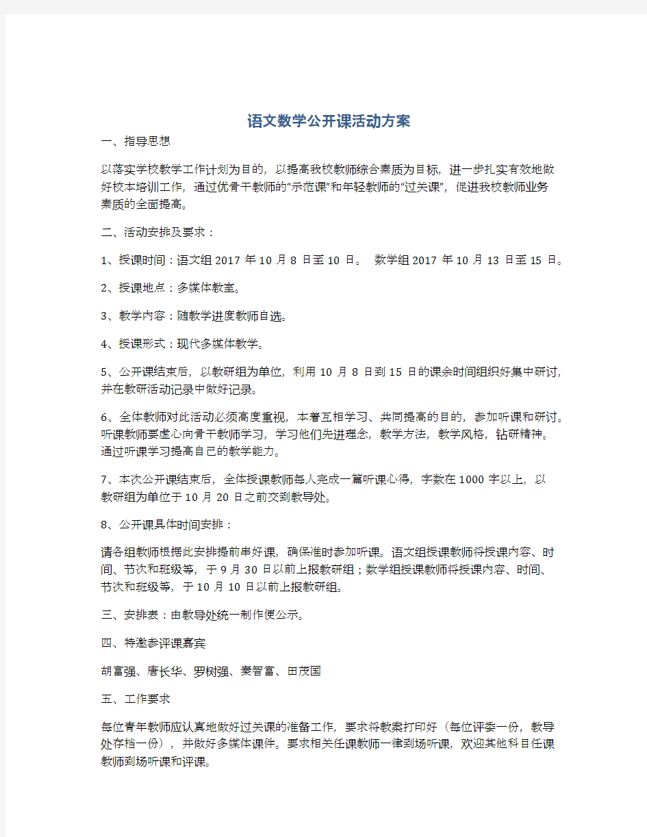 语文数学公开课活动方案