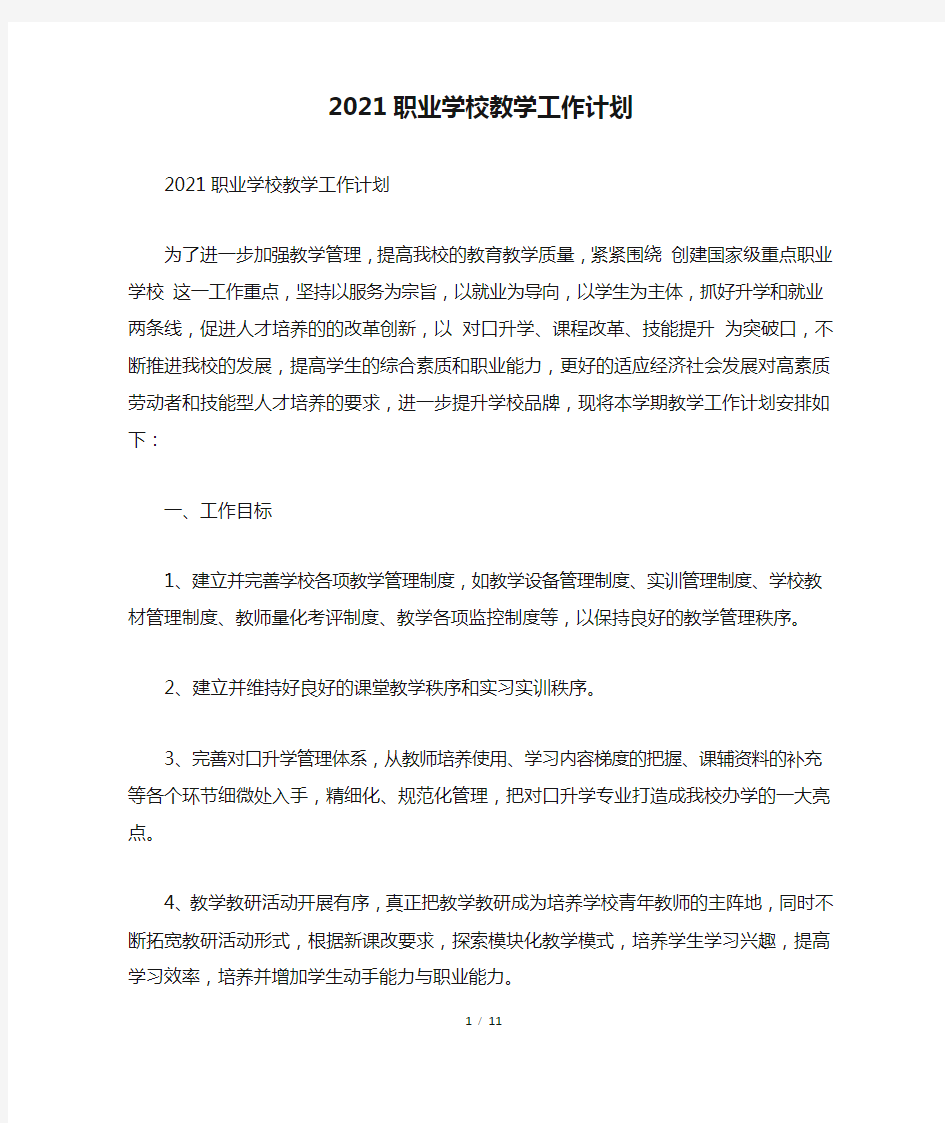 2021职业学校教学工作计划