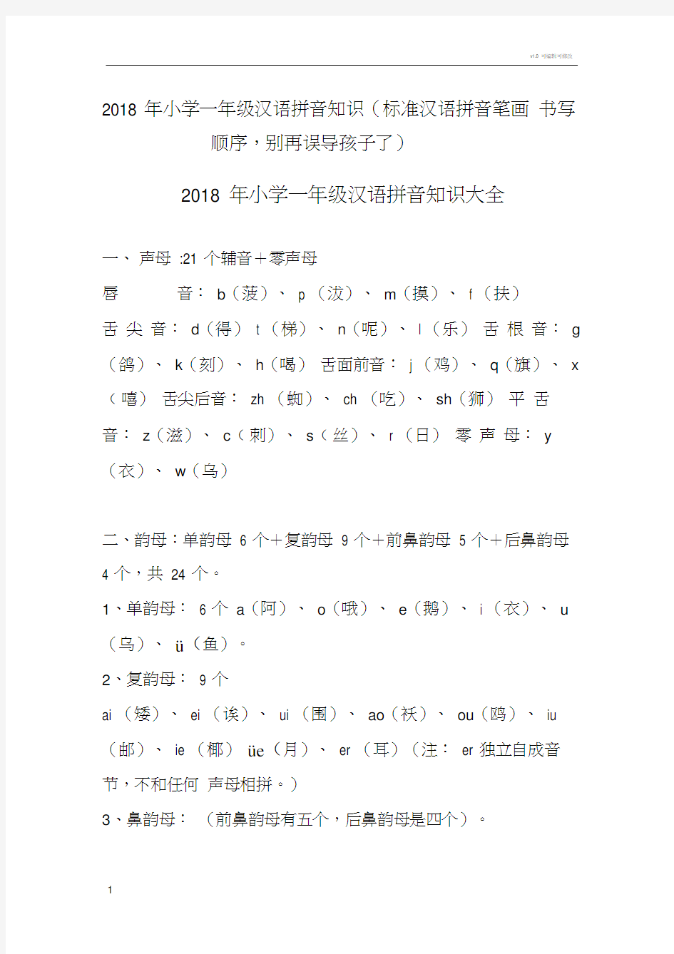 小学一年级汉语拼音知识(标准汉语拼音笔画书写顺序,别再误导孩子了)