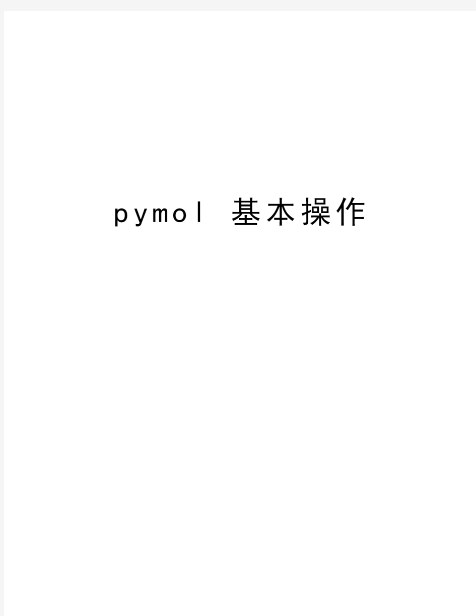 pymol 基本操作教学资料