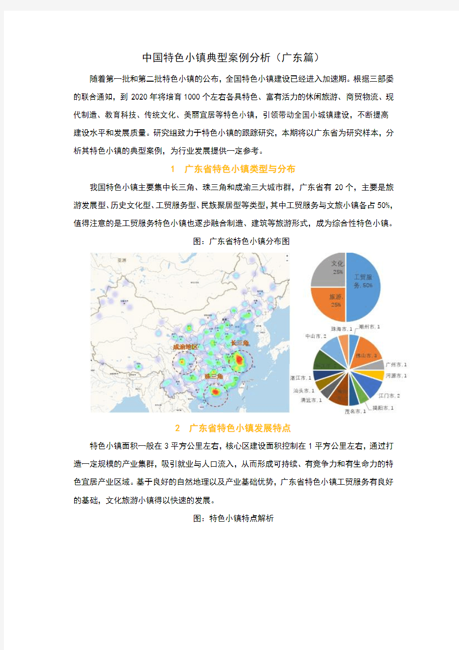 中国特色小镇典型案例分析(广东篇)