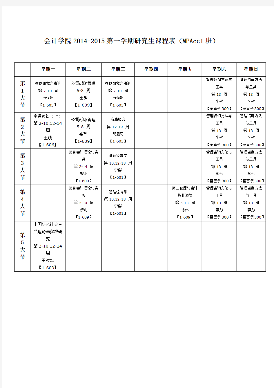 第一学期研究生课表 全日制MPAcc