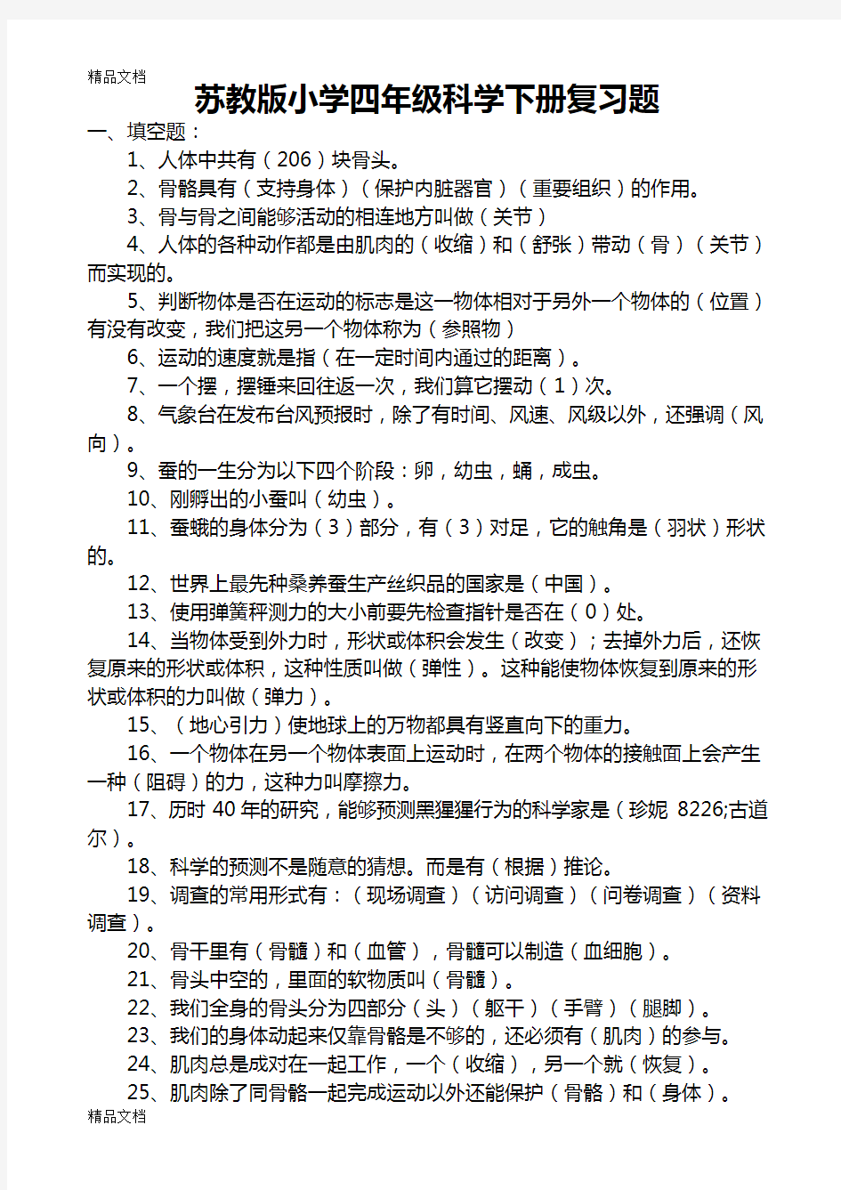 最新苏教版小学四年级科学下册知识点大全