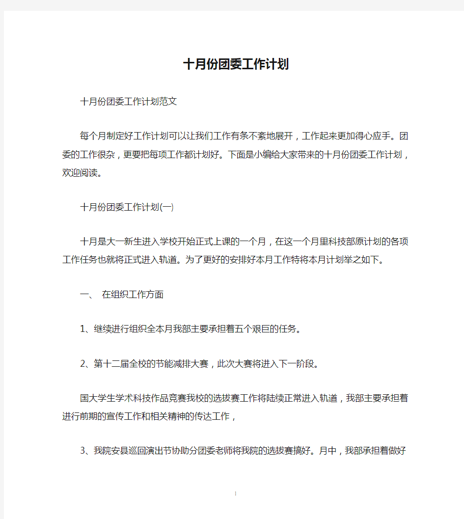 十月份团委工作计划