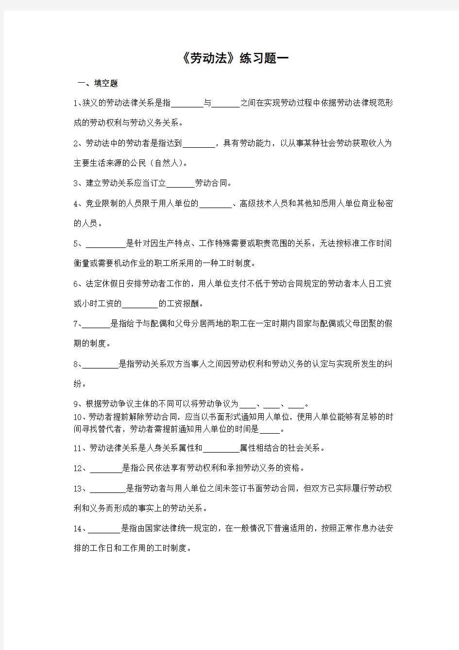 奥鹏东师网考考前练习题及答案 劳动法