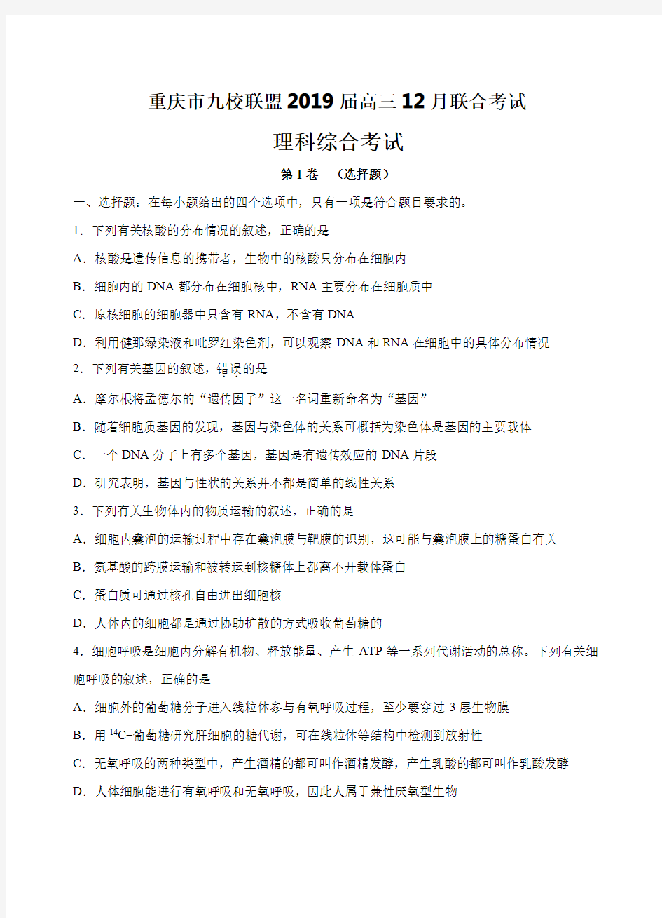 重庆市九校联考2019届高三12月联合考试理科综合试卷含答案