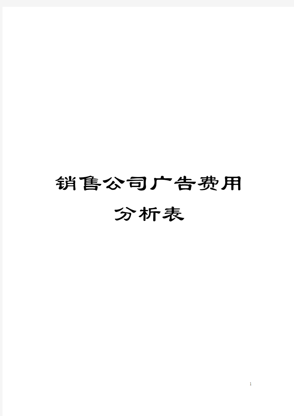 销售公司广告费用分析表模板