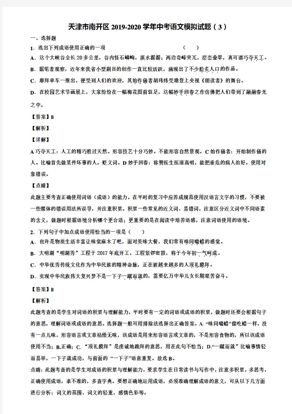 天津市南开区2019-2020学年中考语文模拟试题(3)含解析