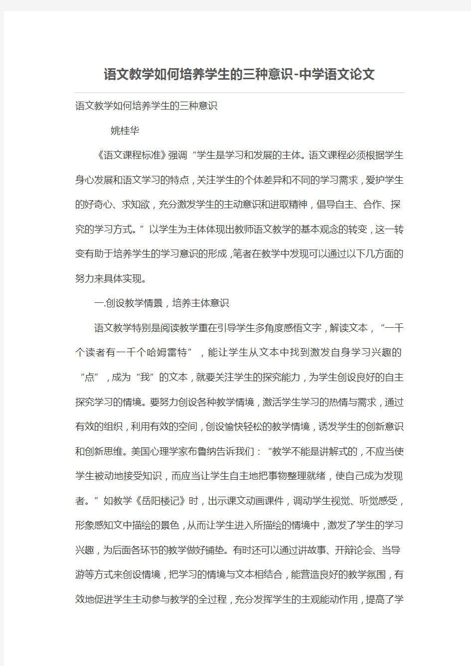 语文教学如何培养学生的三种意识