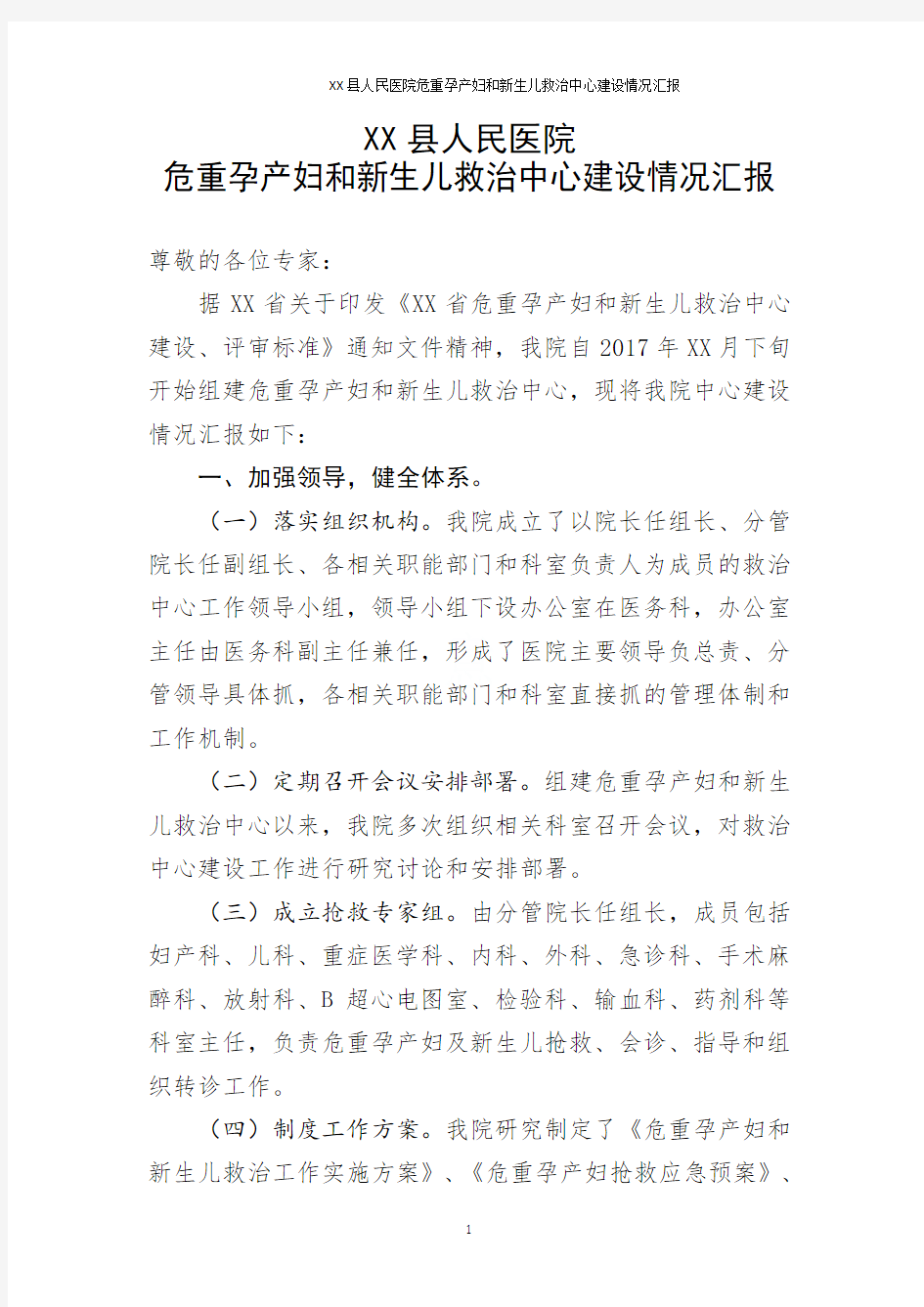 XX县人民医院危重孕产妇和新生儿救治中心建设情况汇报