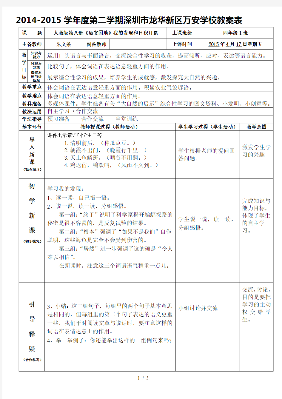 人教版四年级下册语文《语文园地三》(日积月累)教案(朱文条)