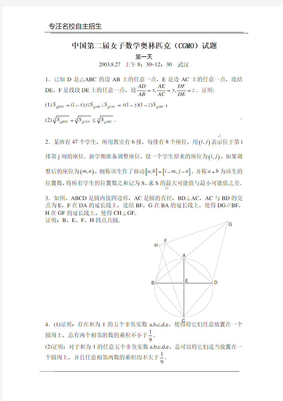 2003年第2届中国女子数学奥林匹克(CGMO)真题及参考答案_wrapper