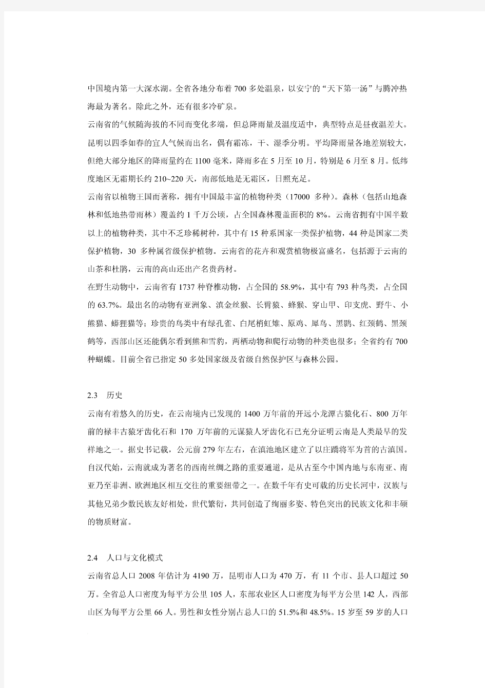 云南省旅游发展总体规划