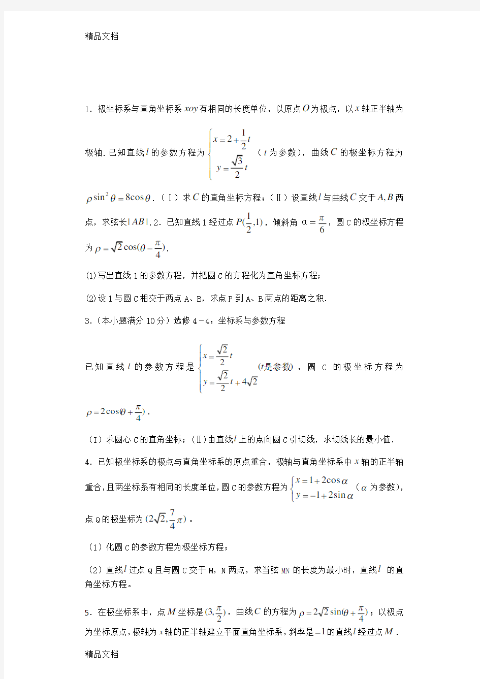 最新极坐标与参数方程经典练习题-带详细解答