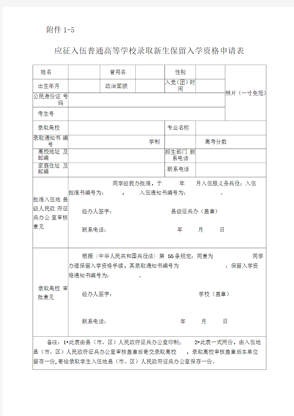 应征入伍普通高等学校录取新生保留入学资格申请表