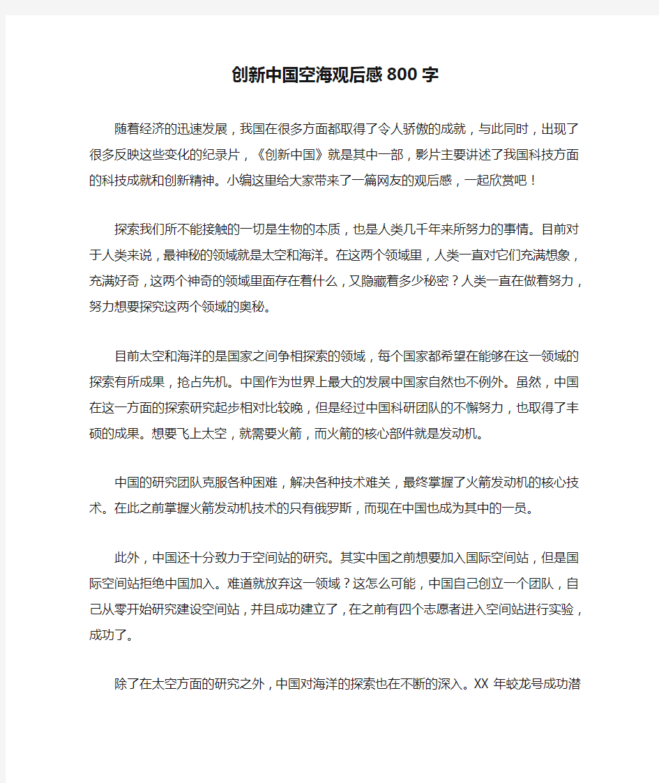 创新中国空海观后感800字