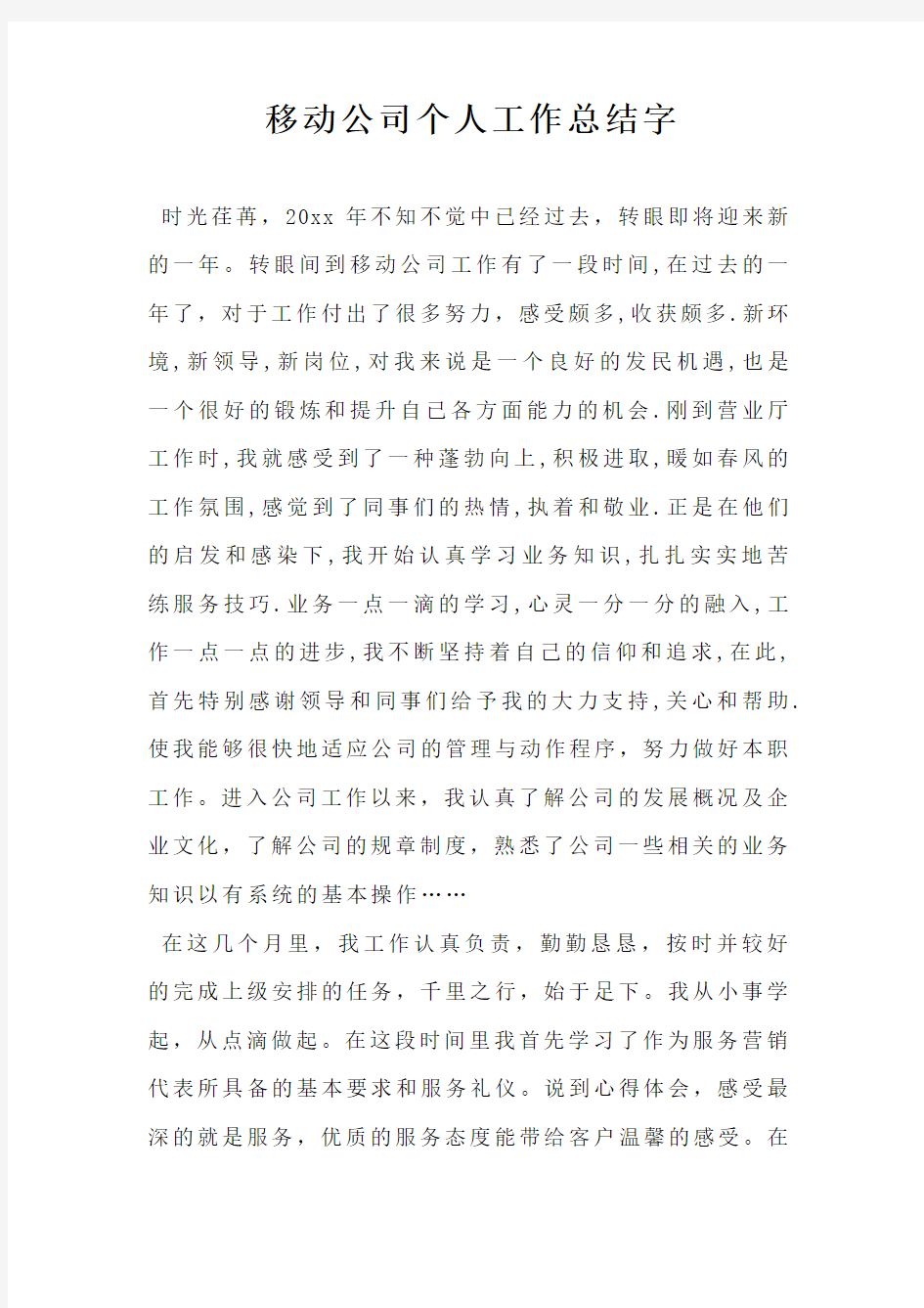 移动公司个人工作总结字