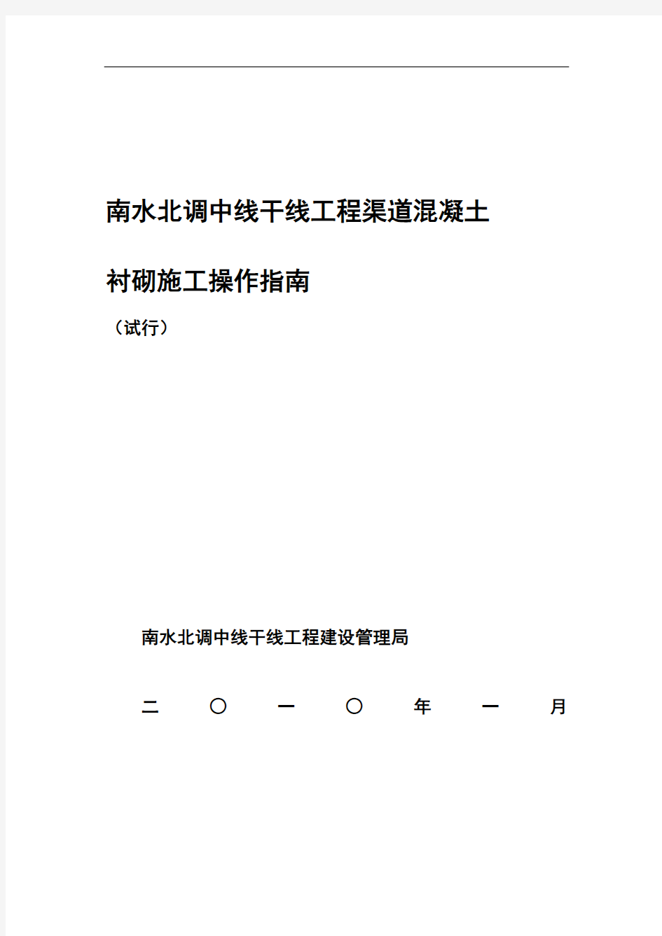 南水北调中线干线工程渠道混凝土衬砌施工工序