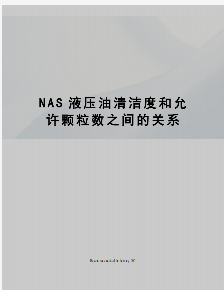 NAS液压油清洁度和允许颗粒数之间的关系
