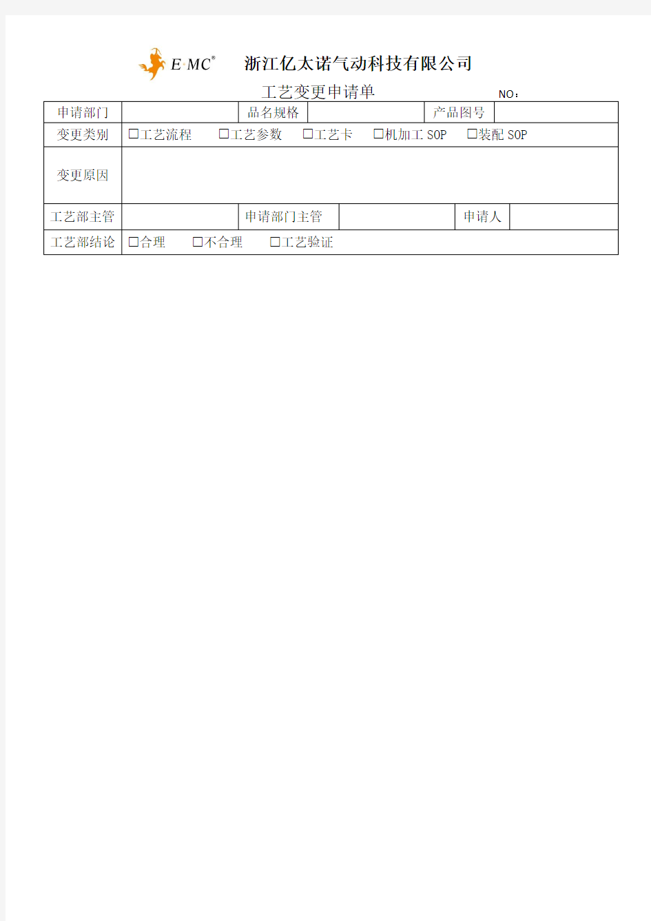 工艺变更申请单