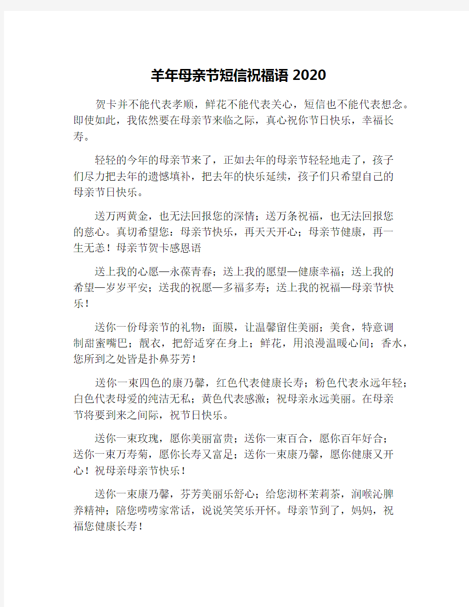 羊年母亲节短信祝福语2020