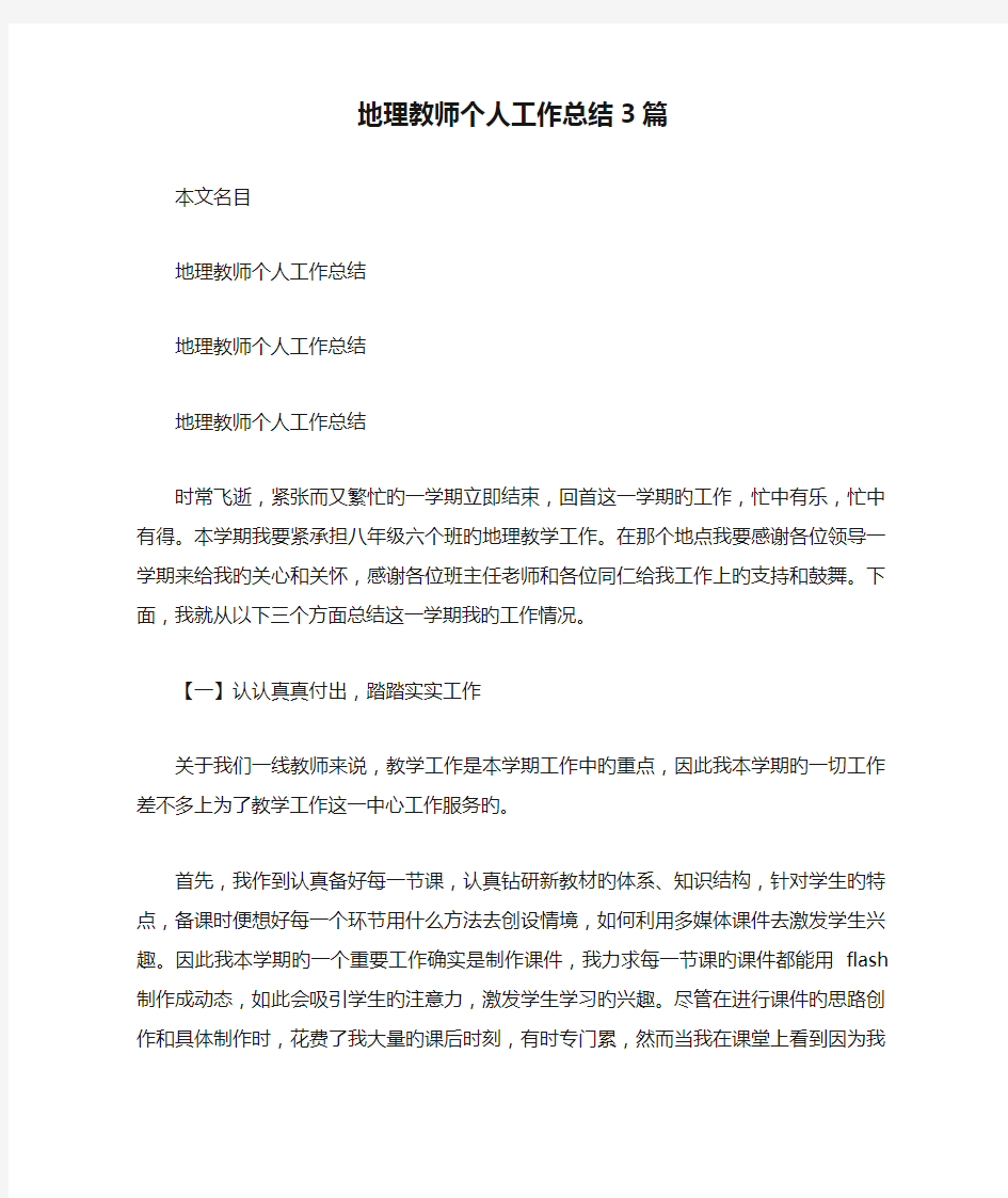 地理教师个人工作总结3篇