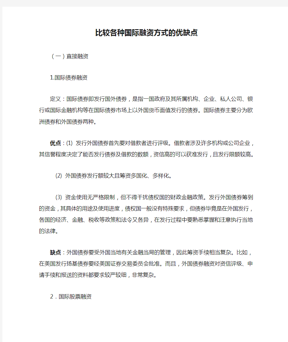 比较各种国际融资方式的优缺点