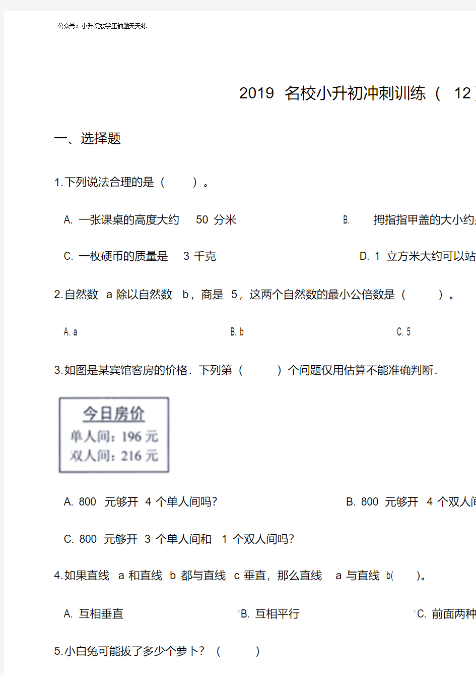 2019名校小升初数学冲刺训练(12)苏教版(2014秋)含答案