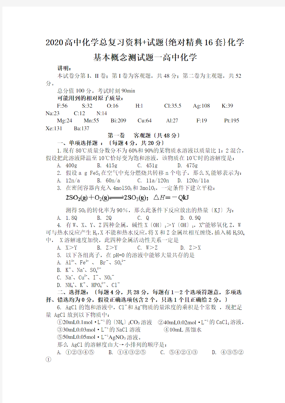 2020高中化学总复习资料+试题{绝对精典16套}化学基本概念测试题一高中化学