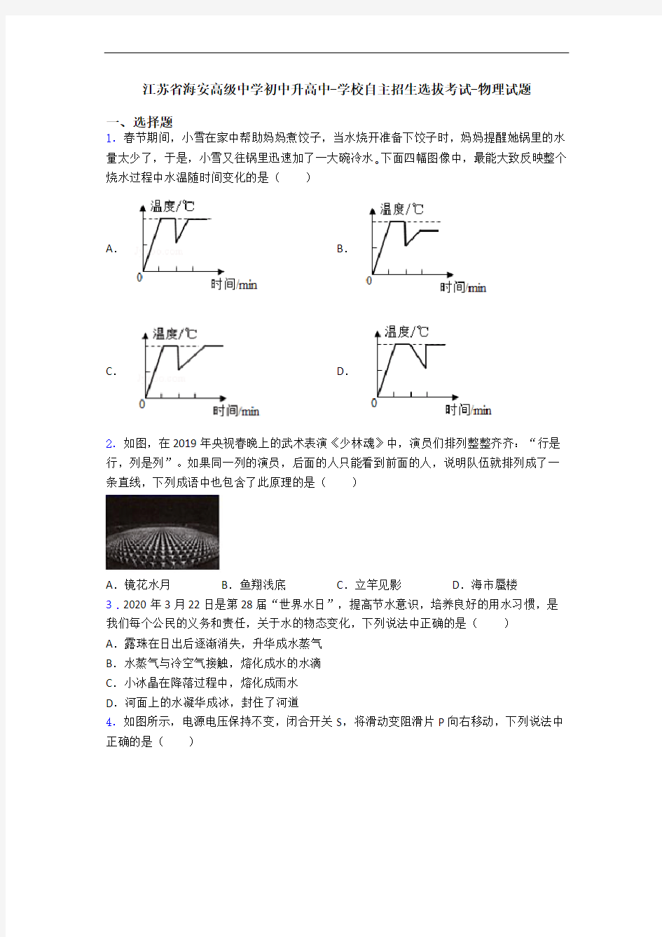 江苏省海安高级中学初中升高中-学校自主招生选拔考试-物理试题