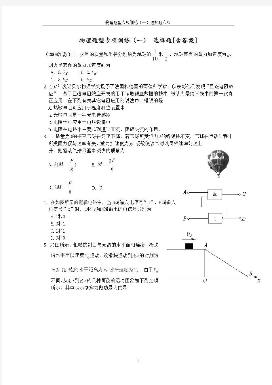 江苏物理高考选择题汇编(2008-2016)解析