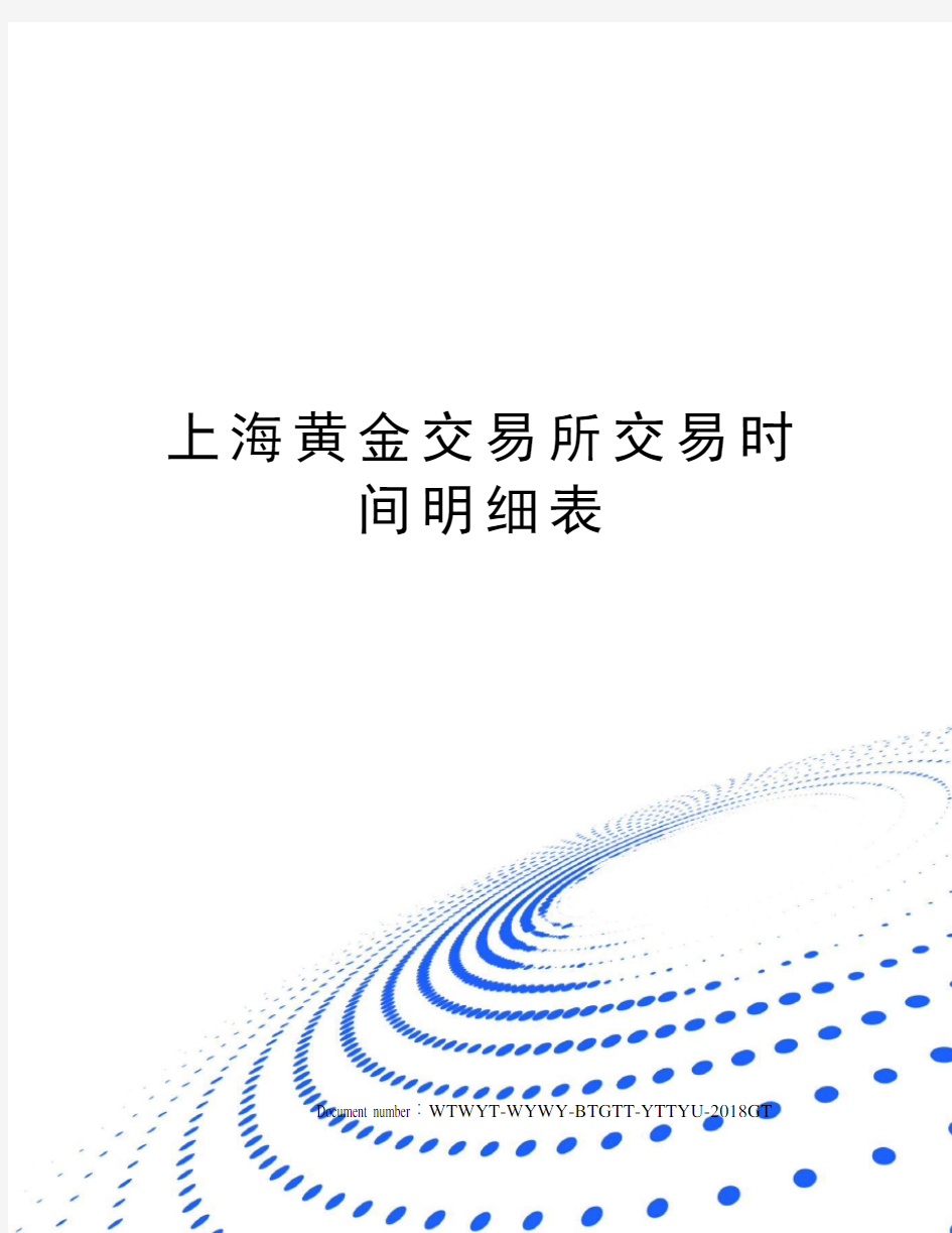 上海黄金交易所交易时间明细表