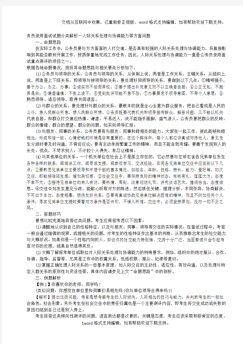 公务员面试题—人际关系处理与协调能力考试面试题