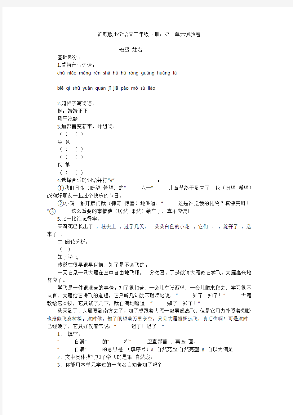 沪教版小学语文三年级下册：第一单元测验卷
