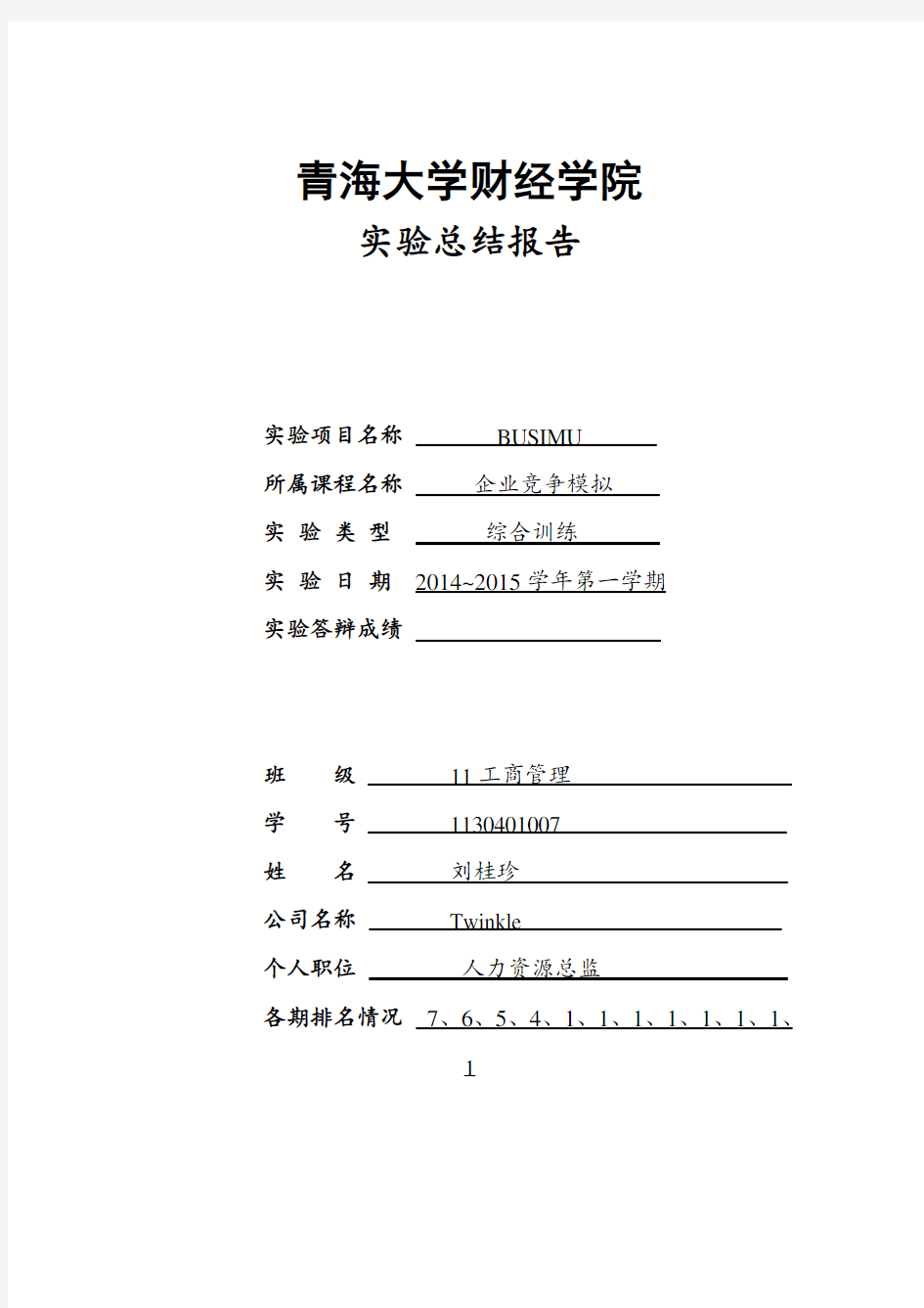 企业竞争模拟实验报告——人力总监.doc