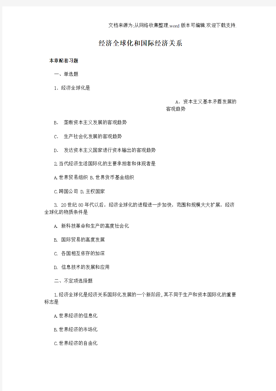 经济全球化和国际经济关系