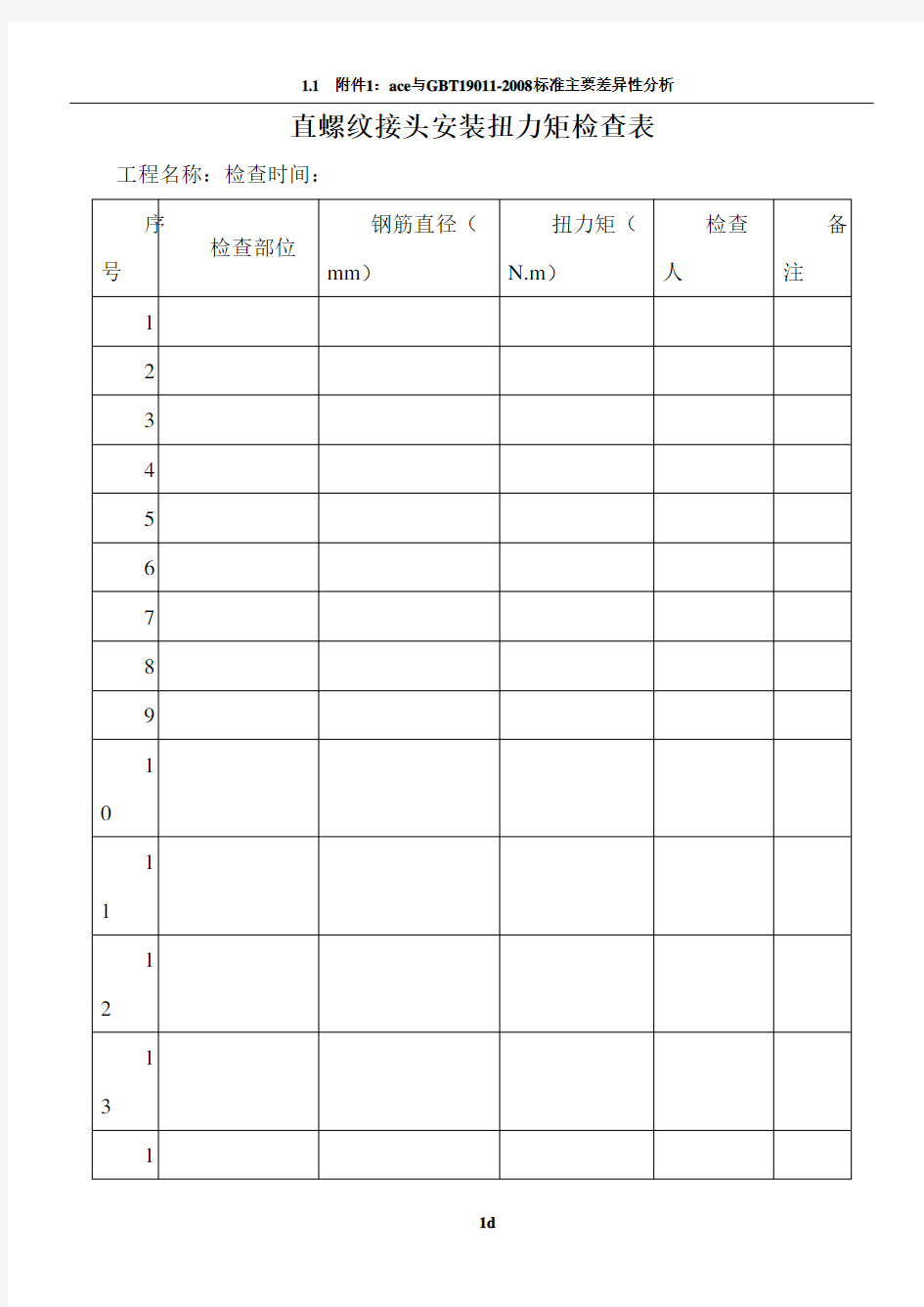 机械连接扭力矩检查表