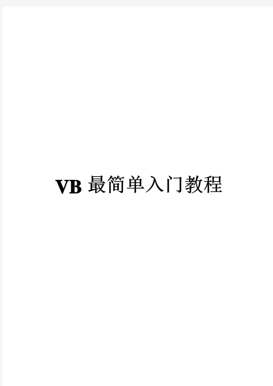 VB6.0基础入门教程