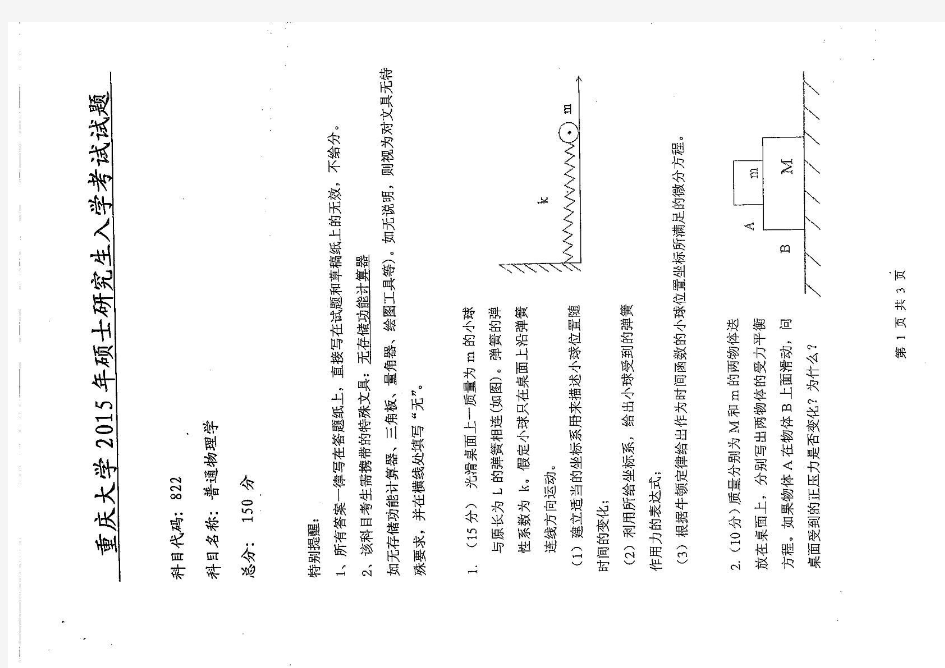 重庆大学2015年822普通物理学真题