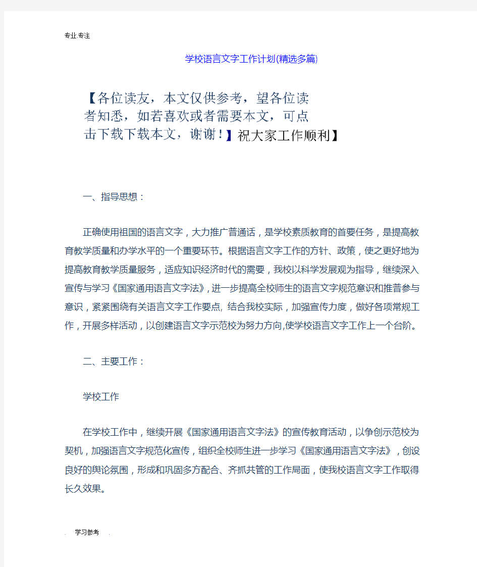 学校语言文字工作计划总结(精选多篇)